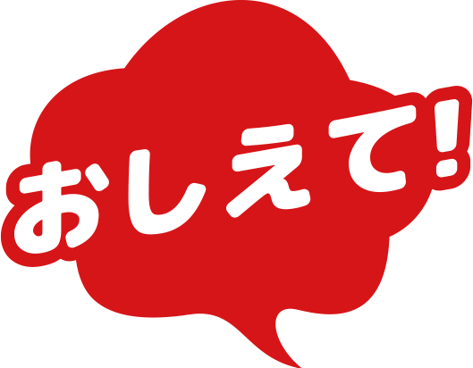 おしえて